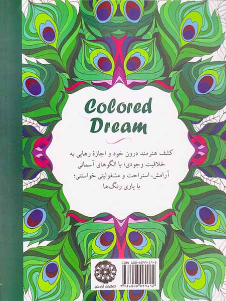 خلاقیت و رنگ آمیزی رویای رنگی(آرامش خلاقیت با لذت نقاشی)